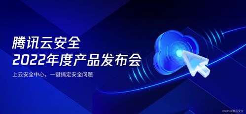騰訊云安全2022年度產品發布會 一體化防護體系，助力企業實現云上安全最優解